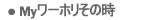 My[z̎